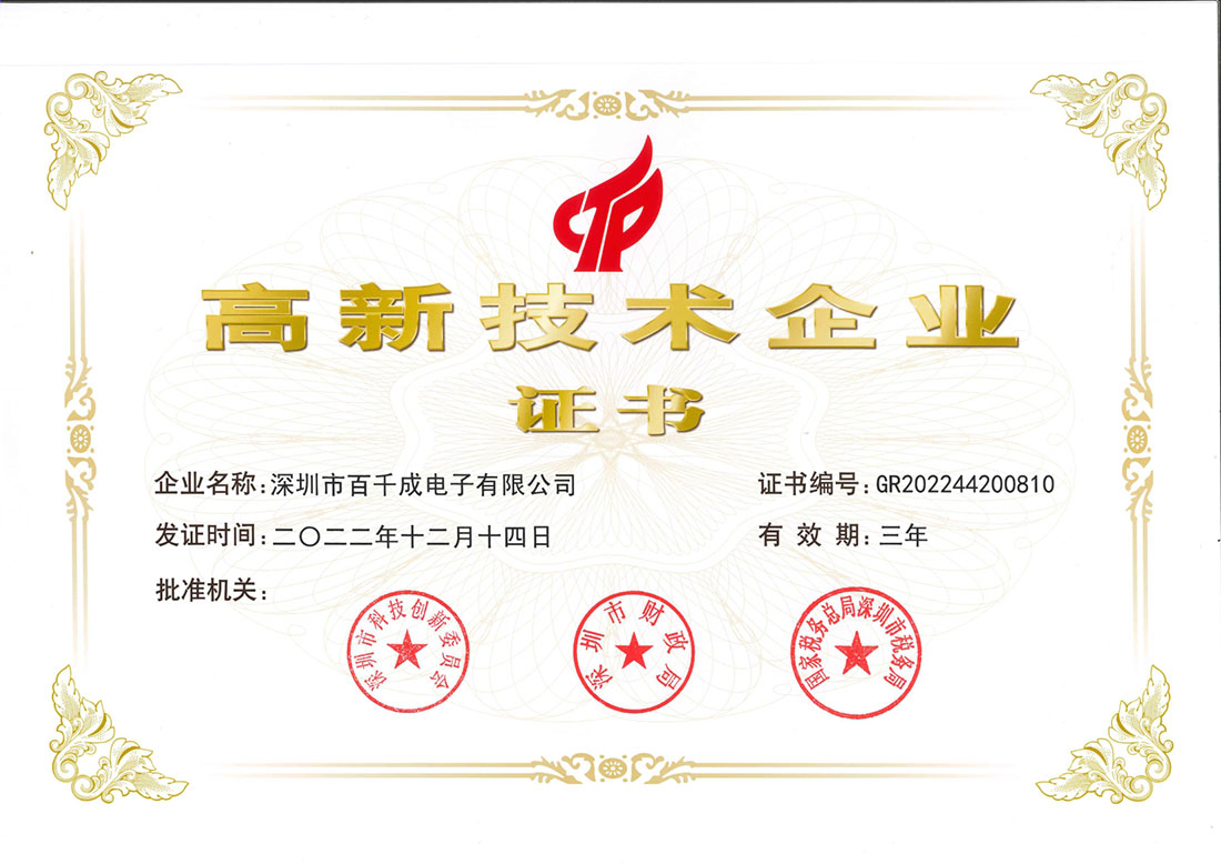 百千成電高新技術企業證書展示