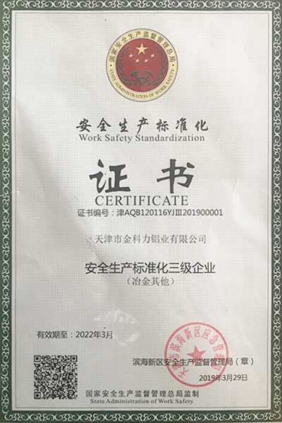 安全生產標準證書