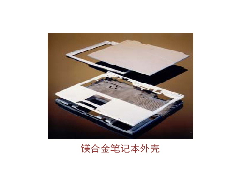 鎂合金筆記本外殼