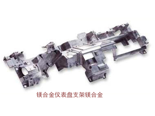 鎂合金儀表盤支架鎂合金