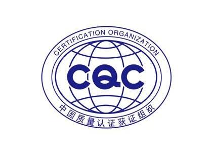 CCC和CQC認證